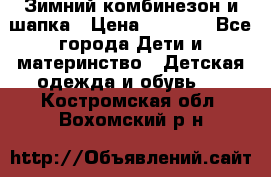 Зимний комбинезон и шапка › Цена ­ 2 500 - Все города Дети и материнство » Детская одежда и обувь   . Костромская обл.,Вохомский р-н